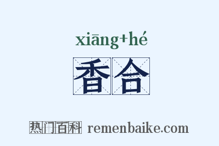 香合是什么意思的图片